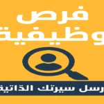 فرص وظيفية بشركة أغذية في السعودية 2026 | وظائف متعددة