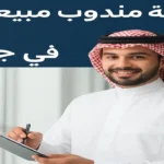 وظيفة مندوب مبيعات في جدة 2026 | راتب 5900 ريال