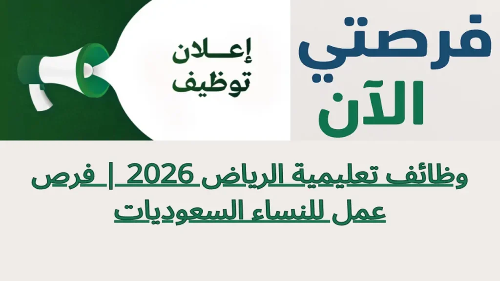 وظائف تعليمية الرياض 2026 | فرص عمل للنساء السعوديات