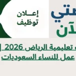 وظائف تعليمية الرياض 2026 | فرص عمل للنساء السعوديات