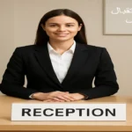 وظيفة موظف استقبال بالرياض 2026 | راتب 5,500 ريال