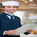موظف استقبال بمطعم بالرياض 2026