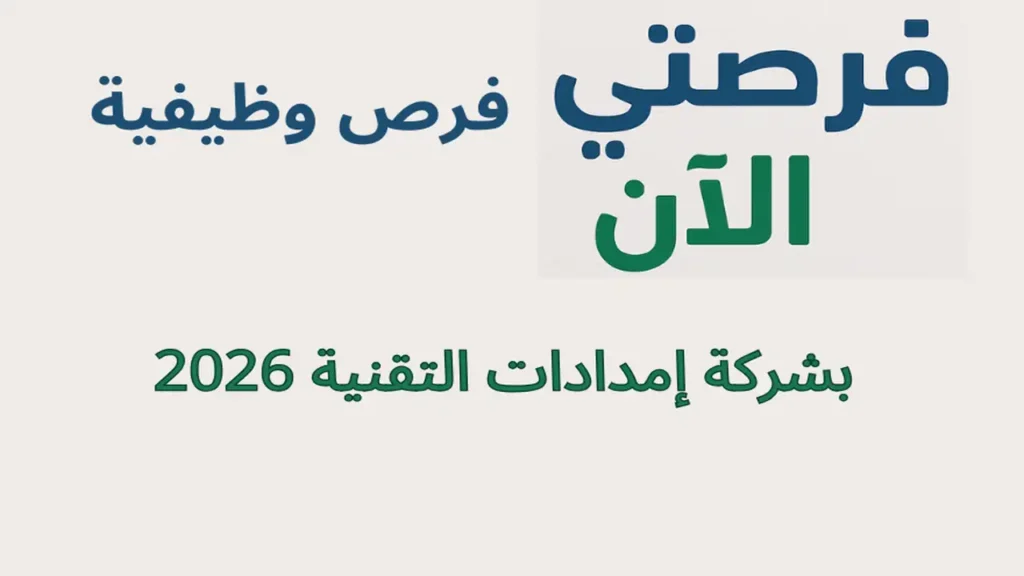 فرص وظيفية بشركة إمدادات التقنية 2026