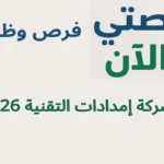 فرص وظيفية بشركة إمدادات التقنية 2026