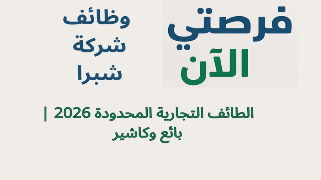 وظائف شركة شبرا الطائف التجارية المحدودة 2026 | بائع وكاشير