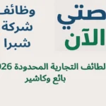 وظائف شركة شبرا الطائف التجارية المحدودة 2026 | بائع وكاشير