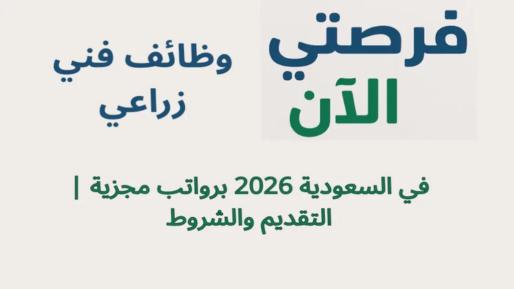 وظائف فني زراعي في السعودية 2026 برواتب مجزية | التقديم والشروط