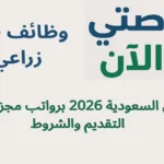 وظائف فني زراعي في السعودية 2026 برواتب مجزية | التقديم والشروط
