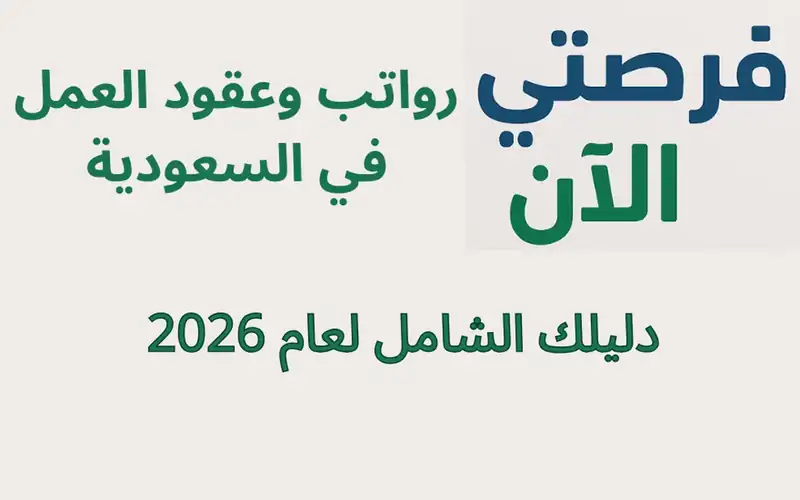 رواتب وعقود العمل في السعودية: دليلك الشامل لعام 2026
