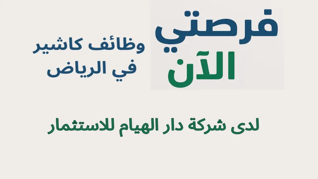 وظائف كاشير في الرياض لدى شركة دار الهيام للاستثمار
