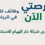وظائف كاشير في الرياض لدى شركة دار الهيام للاستثمار