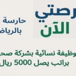حارسة أمن بالرياض | وظيفة نسائية بشركة صحية براتب يصل 5000 ريال