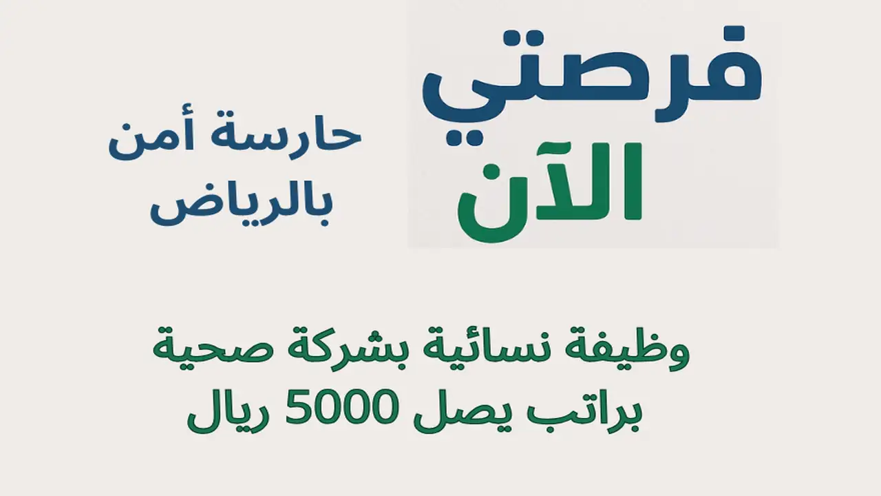 حارسة أمن بالرياض | وظيفة نسائية بشركة صحية براتب يصل 5000 ريال