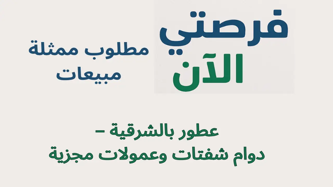 مطلوب ممثلة مبيعات عطور بالشرقية – دوام شفتات وعمولات مجزية