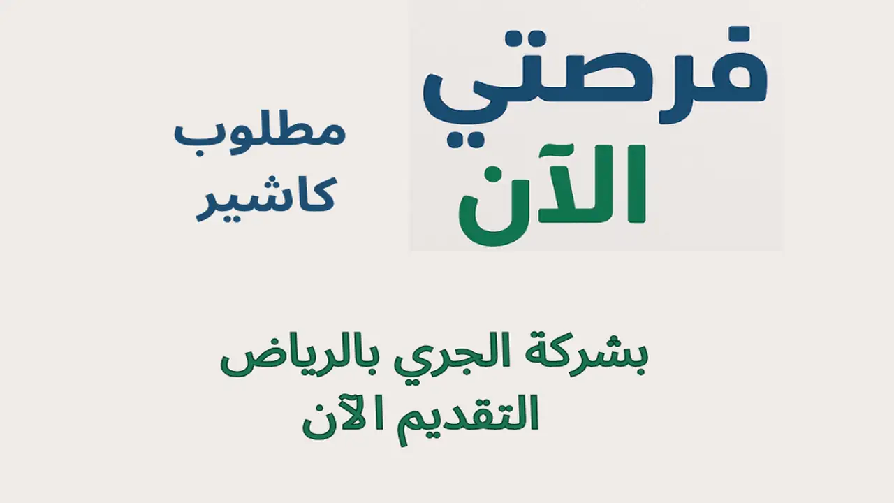 مطلوب كاشير بشركة الجري بالرياض – التقديم الآن