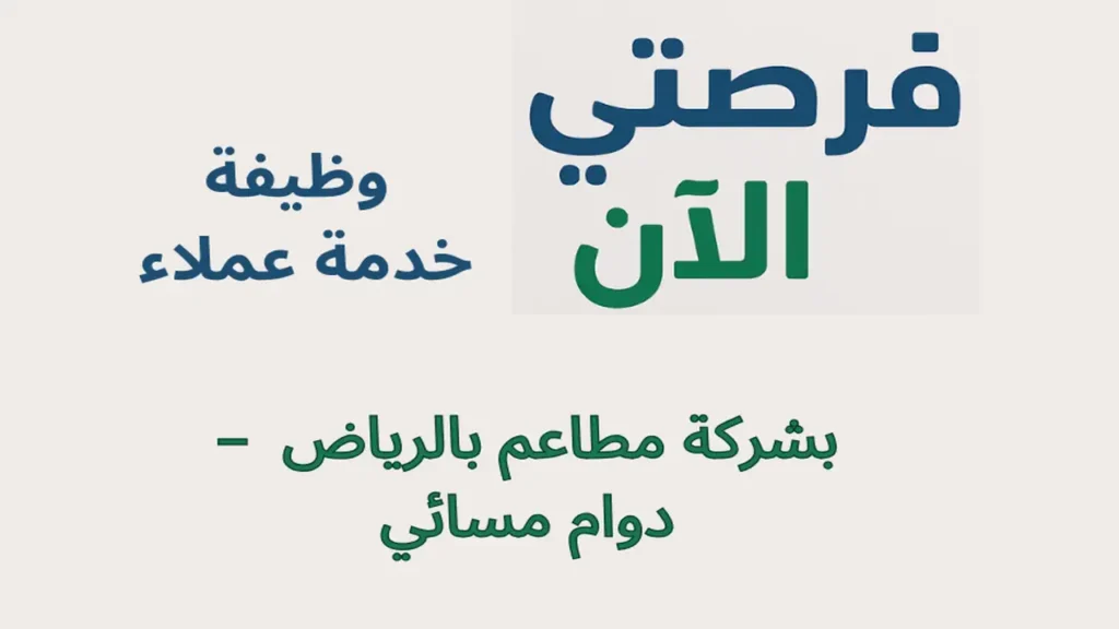 وظيفة خدمة عملاء بشركة مطاعم بالرياض  – دوام مسائي