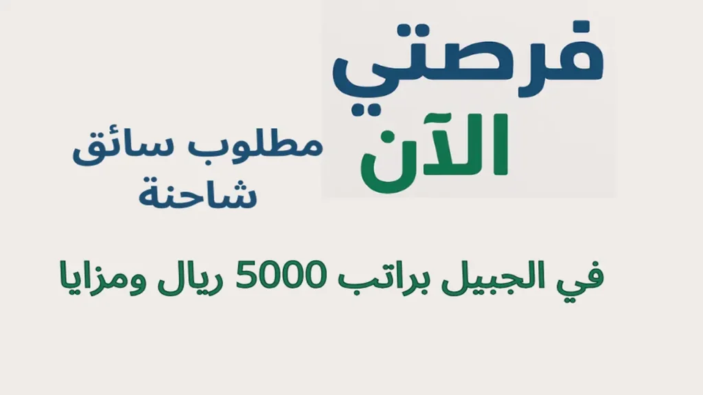 مطلوب سائق شاحنة في الجبيل براتب 5000 ريال ومزايا