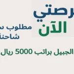 مطلوب سائق شاحنة في الجبيل براتب 5000 ريال ومزايا