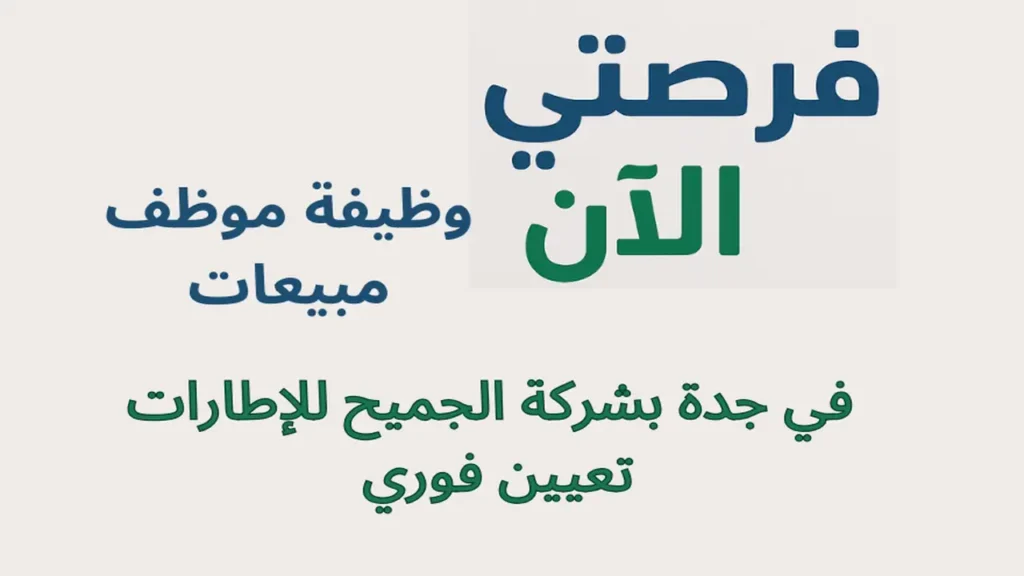 وظيفة موظف مبيعات في جدة بشركة الجميح للإطارات | تعيين فوري