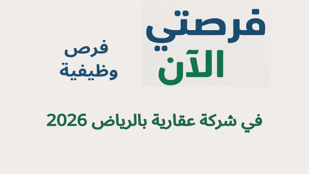 فرص وظيفية في شركة عقارية بالرياض 2026