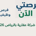 فرص وظيفية في شركة عقارية بالرياض 2026