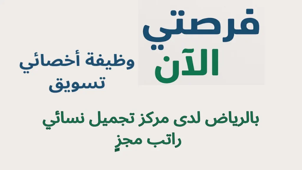 وظيفة أخصائي تسويق بالرياض لدى مركز تجميل نسائي | راتب مجزٍ