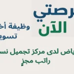 وظيفة أخصائي تسويق بالرياض لدى مركز تجميل نسائي | راتب مجزٍ