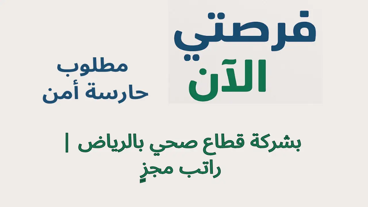 مطلوب حارسة أمن بشركة قطاع صحي بالرياض | راتب مجزٍ