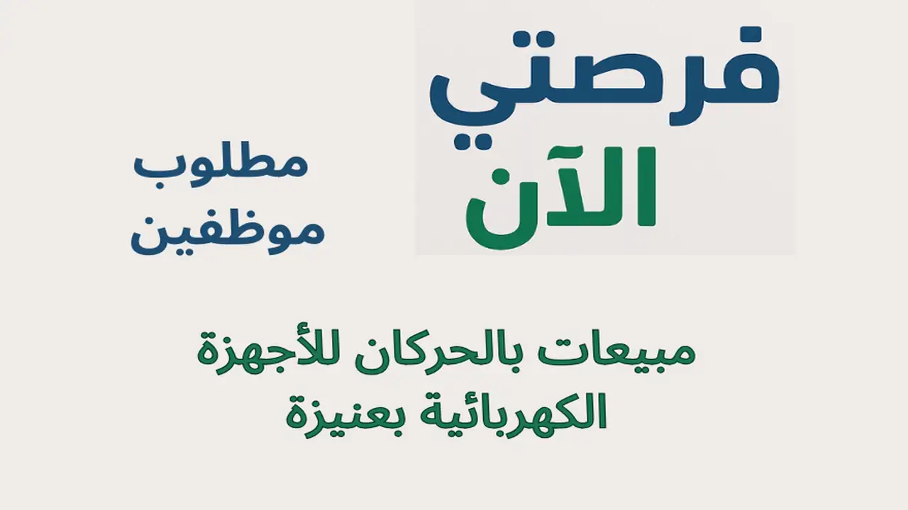 مطلوب موظفين مبيعات بالحركان للأجهزة الكهربائية بعنيزة