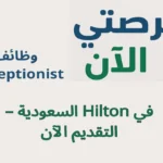 وظائف Receptionist في Hilton السعودية – التقديم الآن