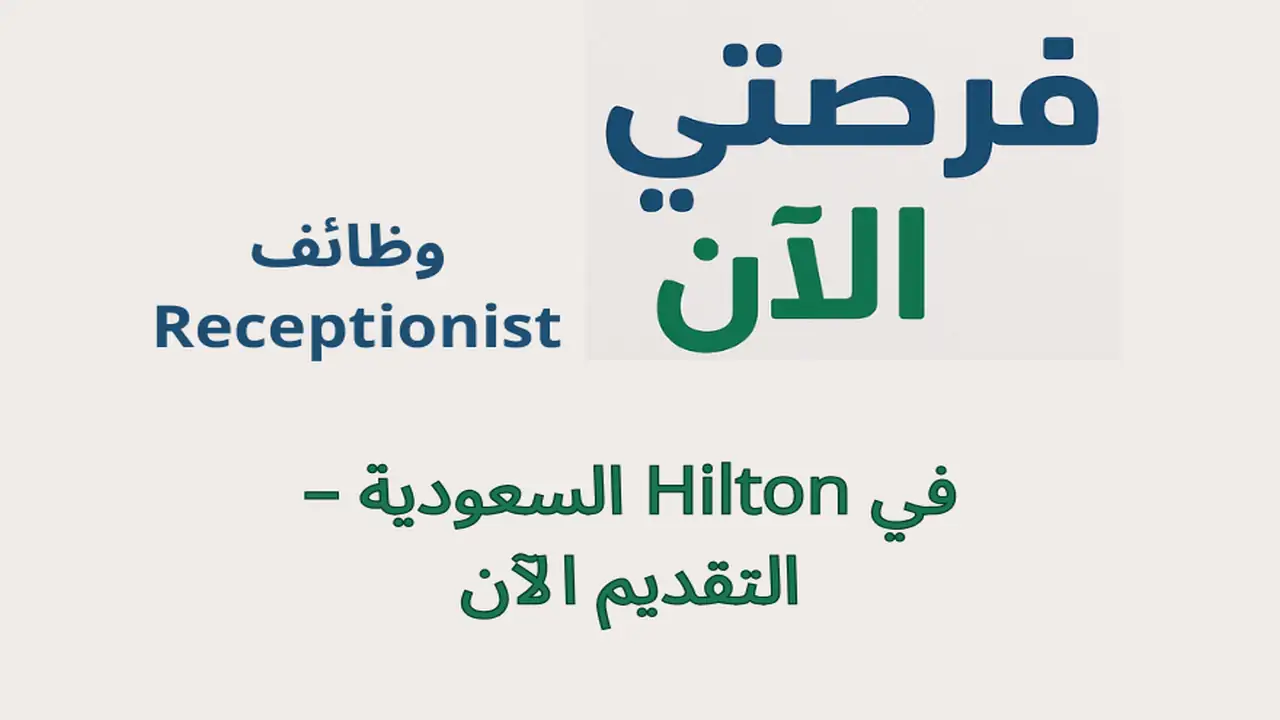 وظائف Receptionist في Hilton السعودية – التقديم الآن
