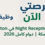 وظيفة Night Receptionist في Hilton مكة | دوام كامل 2026