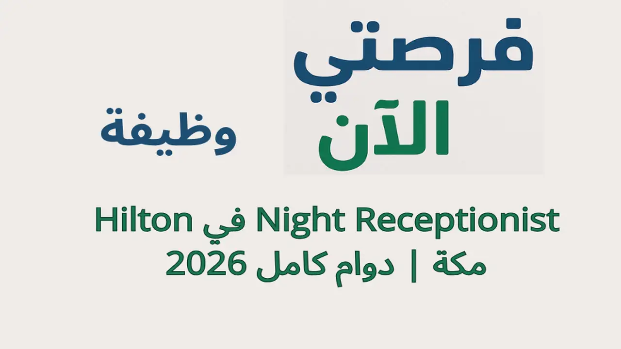 وظيفة Night Receptionist في Hilton مكة | دوام كامل 2026