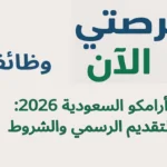 وظائف أرامكو السعودية 2026: التقديم الرسمي والشروط