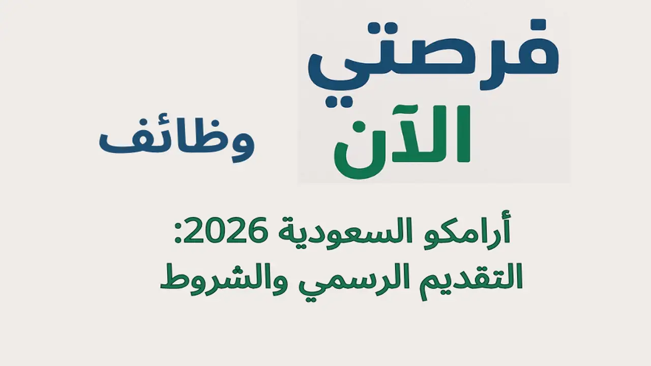وظائف أرامكو السعودية 2026: التقديم الرسمي والشروط