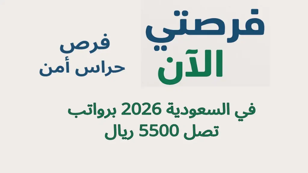 فرص حراس أمن في السعودية 2026 برواتب تصل 5500 ريال