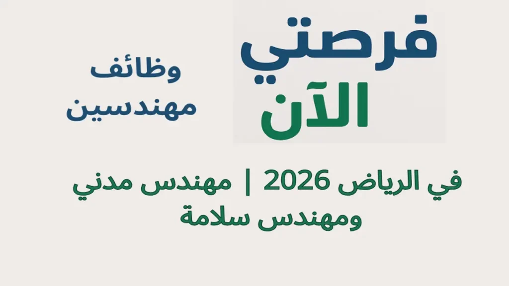 وظائف مهندسين في الرياض 2026 | مهندس مدني ومهندس سلامة