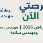 وظائف مهندسين في الرياض 2026 | مهندس مدني ومهندس سلامة