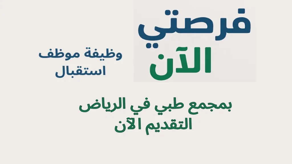 ة موظف استقبال بمجمع طبي في الرياض | التقديم الآن