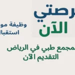 ة موظف استقبال بمجمع طبي في الرياض | التقديم الآن