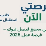 كاتب استقبال مرضى في مجمع فيصل تبوك – فرصة عمل 2026
