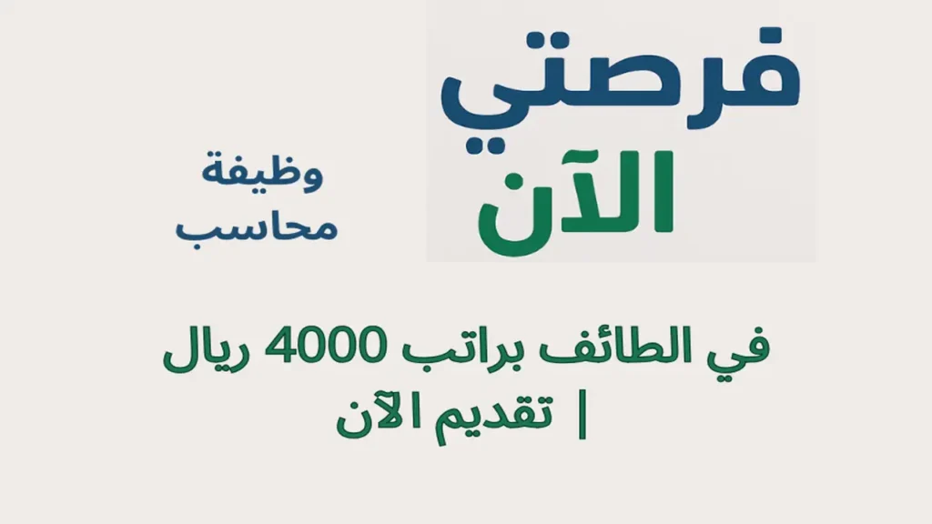 وظيفة محاسب في الطائف براتب 4000 ريال | تقديم الآن