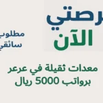 مطلوب سائقي معدات ثقيلة في عرعر برواتب 5000 ريال
