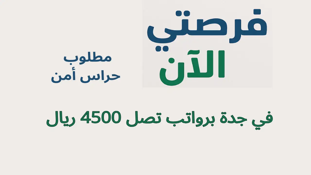 مطلوب حراس أمن في جدة برواتب تصل 4500 ريال