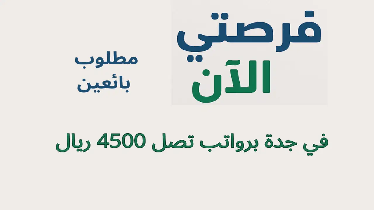 مطلوب بائعين في جدة برواتب تصل 4500 ريال