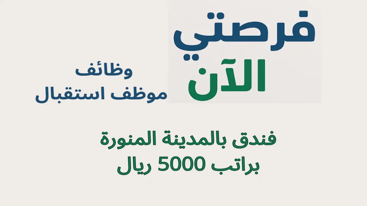 وظائف موظف استقبال فندق بالمدينة المنورة براتب 5000 ريال