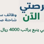 وظائف سائق شاحنة صغيرة في ينبع براتب 4000 ريال