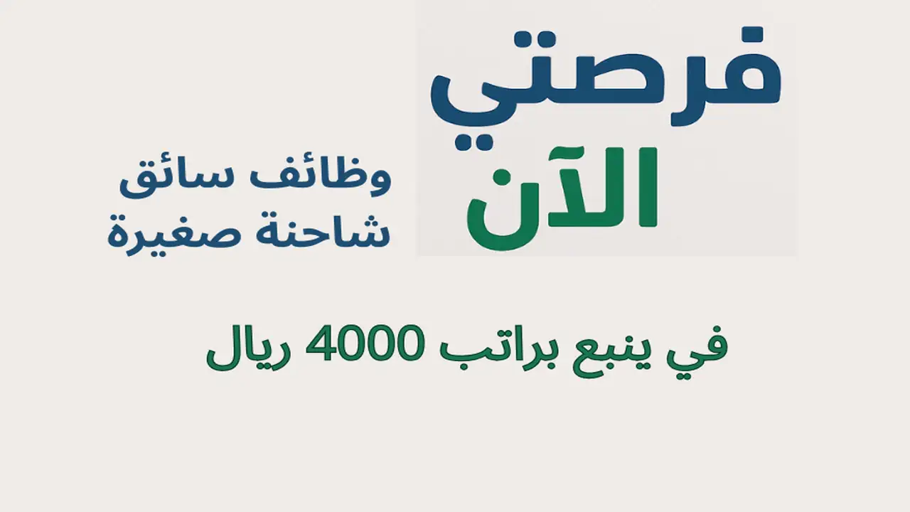 وظائف سائق شاحنة صغيرة في ينبع براتب 4000 ريال