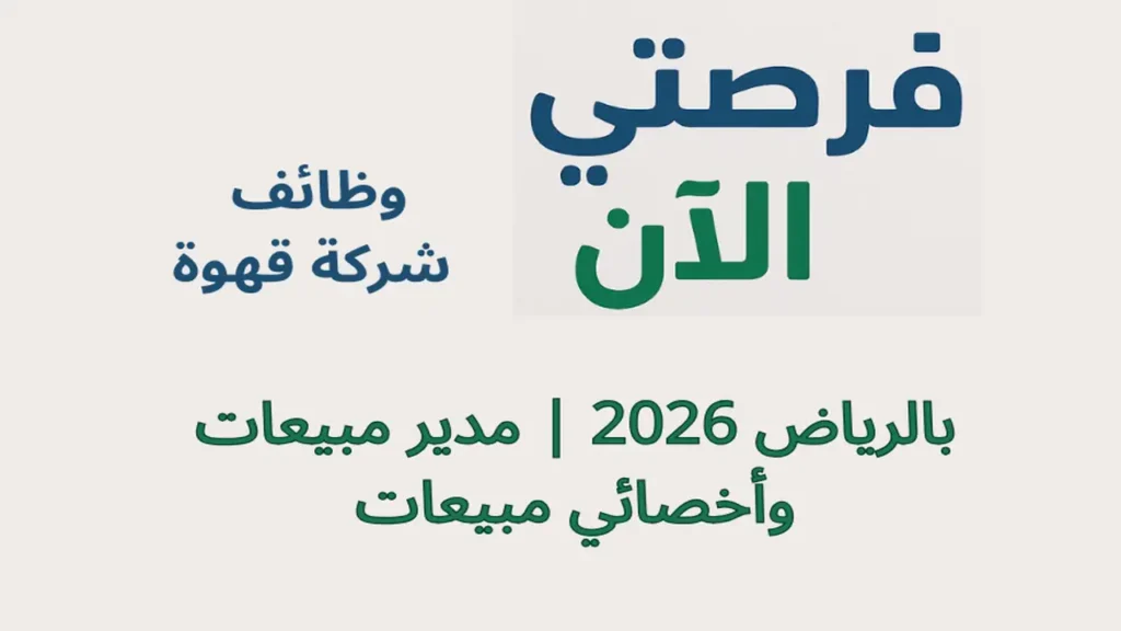 وظائف شركة قهوة بالرياض 2026 | مدير مبيعات وأخصائي مبيعات