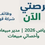 وظائف شركة قهوة بالرياض 2026 | مدير مبيعات وأخصائي مبيعات